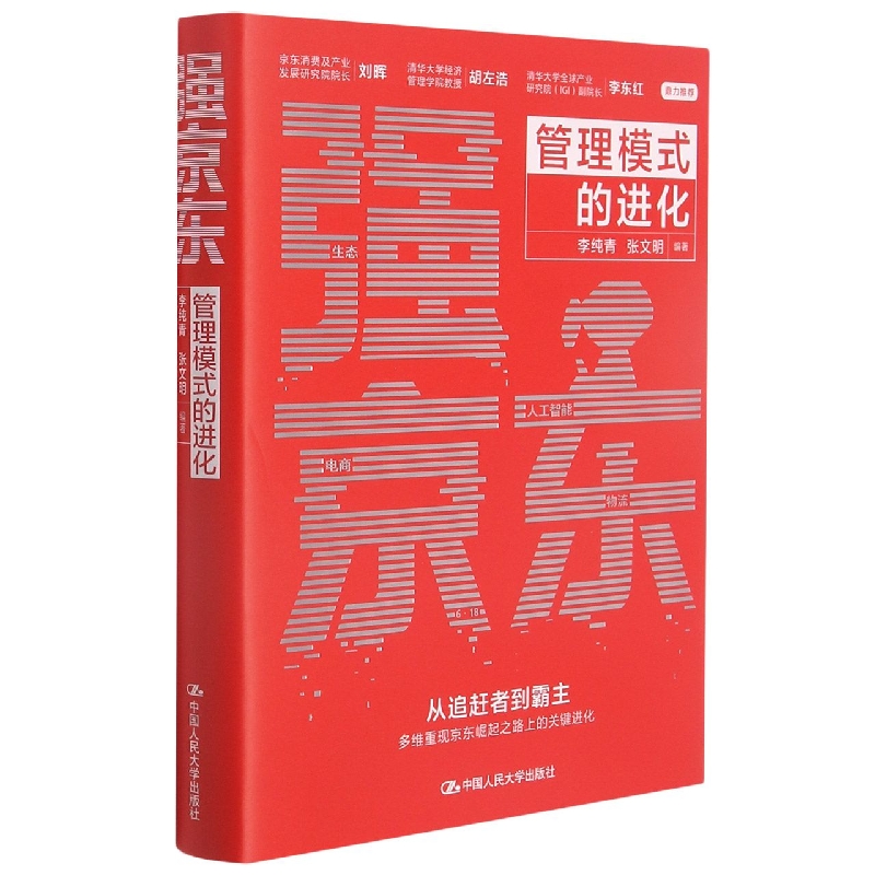 强京东(管理模式的进化)(精)