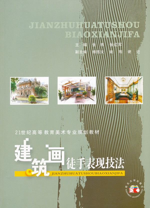 建筑画徒手表现技法【正版图书】