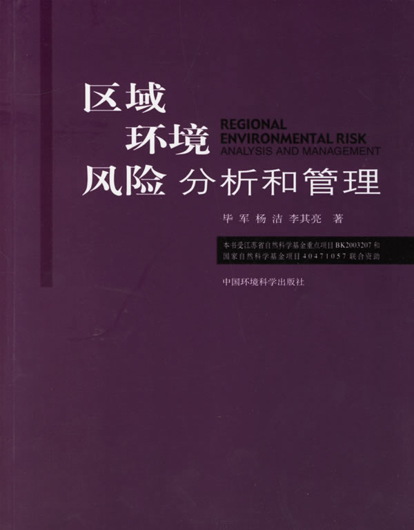 区域环境风险分析和管理【正版图书】