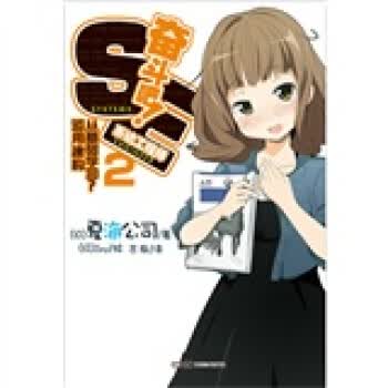 奋斗吧！系统工程师2【正版图书】