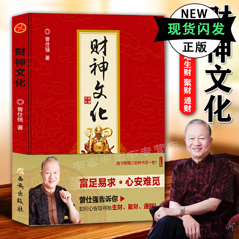 财神文化 曾仕强教授告诉你如何心安理得的生财聚财通财 宗教神话与传说财神信仰 门神财神寿星