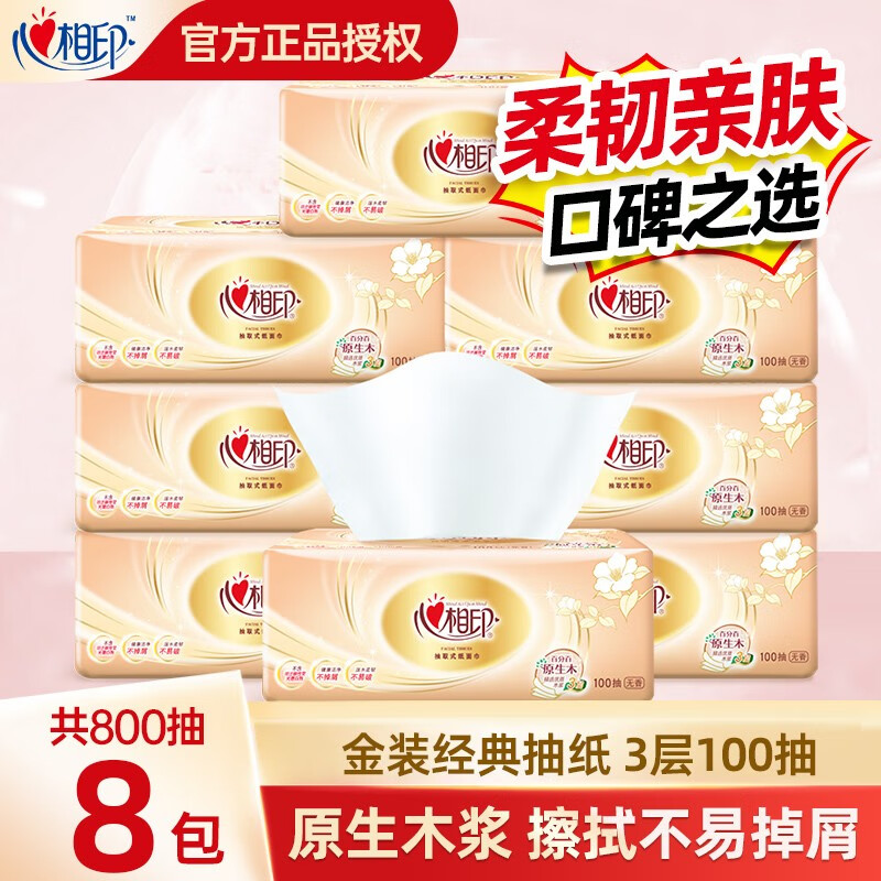 心相印抽纸纸巾经典系列餐巾纸抽家庭装面巾纸擦手纸婴儿面巾 8包 3层100抽高性价比高么？