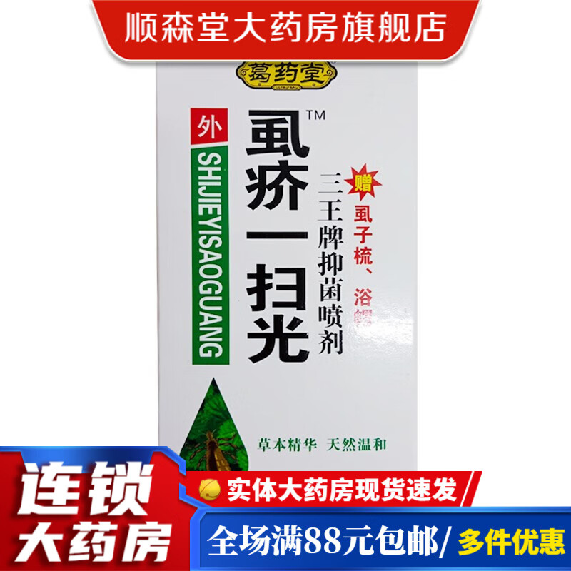 葛药堂 虱疥一扫光 三王牌抑菌喷剂 60ml/瓶 虱疥霜 阴虱 疥虫 头虱