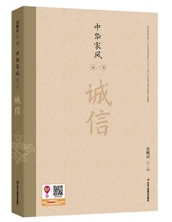 中华家风丛书:诚信 张颐武【正版图书】