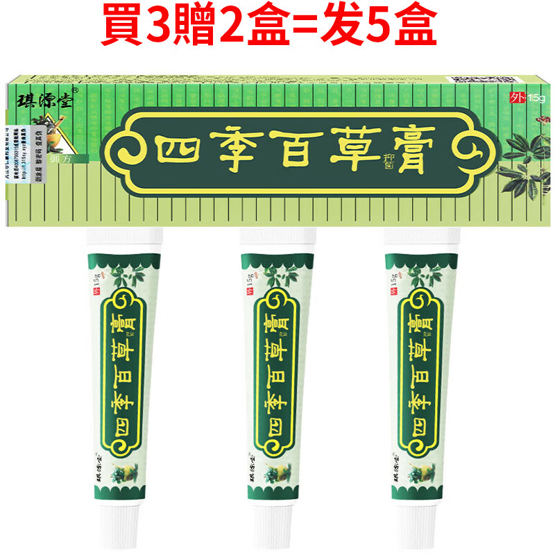 琪源堂 四季百草膏抑菌乳膏 買2贈1 皮肤外用大腿内侧 头部脸上外用软膏 買3贈2盒=发5盒四季百草膏 四季百草膏