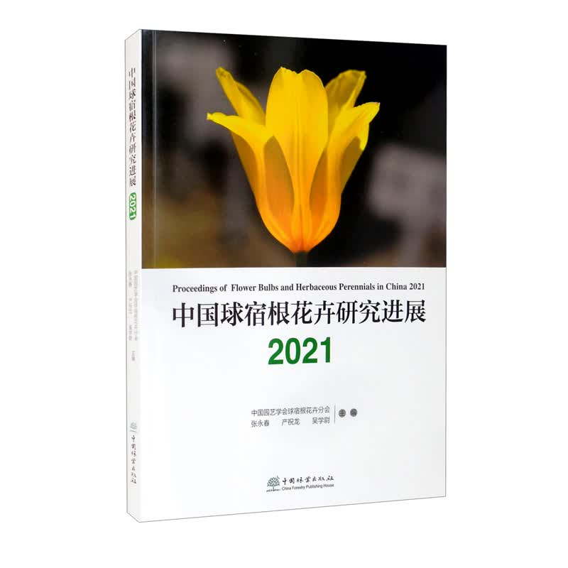 中国球宿根花卉研究进展（2021）