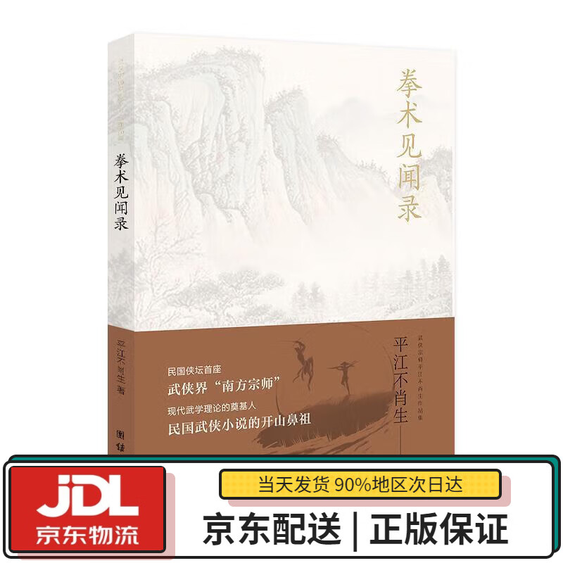 【全新正版送货上门】拳术见闻录 平江不肖生 团结出版社 9787512677135