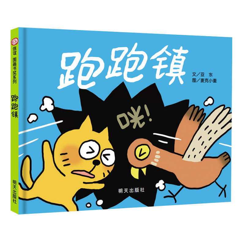 信谊绘本【精装硬壳】跑跑镇 咣 0-1-3-5-6-8岁 儿童幼儿宝宝书籍启蒙