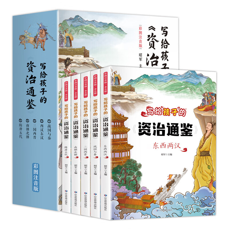 全5册写给孩子的资治通鉴 彩图注音版课外阅读书儿童历史故事书籍 写给孩子的资治通鉴(全5册)