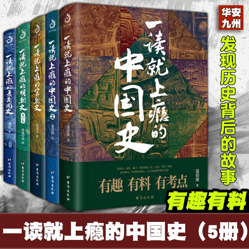 一读就上瘾的中国史1+2【套装5册】明朝史 宋朝史 夏商西周史 透过地理看历史李不白 两汉风云 楚汉双雄 渤海小吏 温伯陵 一读就上瘾的中国史(5册更实惠)