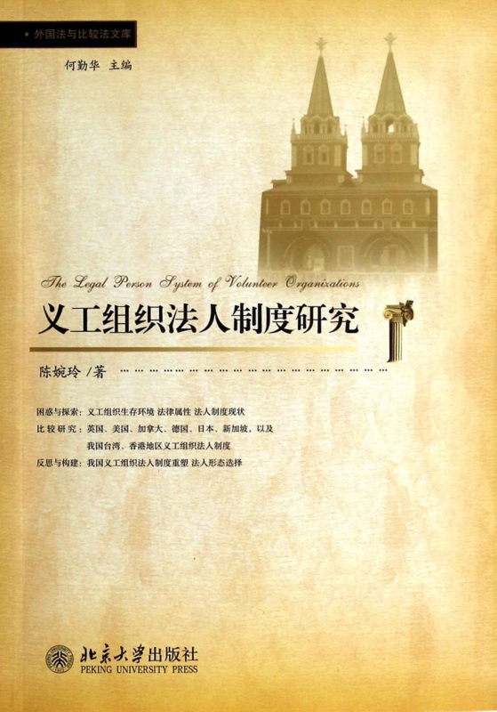 义工组织法人制度研究/外国法与比较法文库