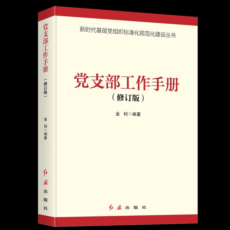 党支部工作手册2021新版 金钊 红旗出版
