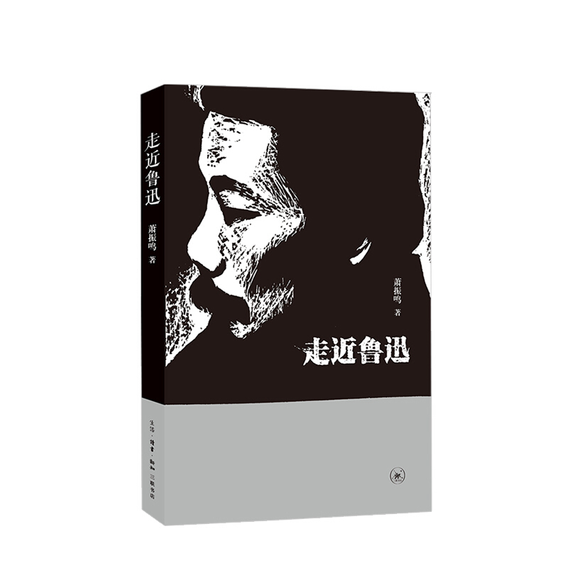 走近鲁迅 肖振鸣 著 文学传记