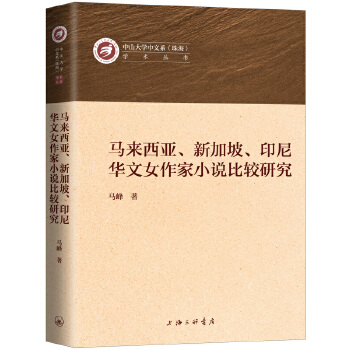 [正版图书] 马来西亚、、印尼华文女作家小说比较研究 马峰 上海三联书店 9787542667991