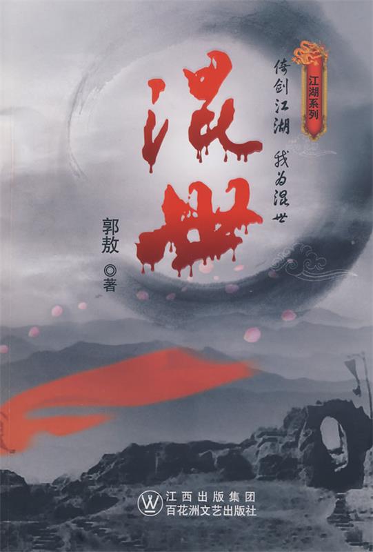 混世 郭敖 著【正版书】