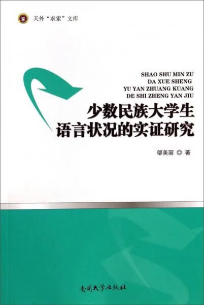 天外求索文库：少数民族大学生语言状况的实证研究