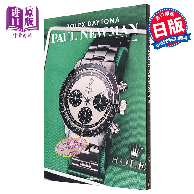劳力士保罗纽曼手表鉴赏 进口艺术 ROLEX ロレックス　デイトナ　ポール・ニューマ 芸文社 日文原版怎么看?