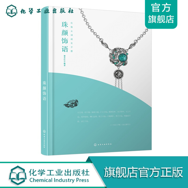 优雅女神成长手册--珠颜饰语