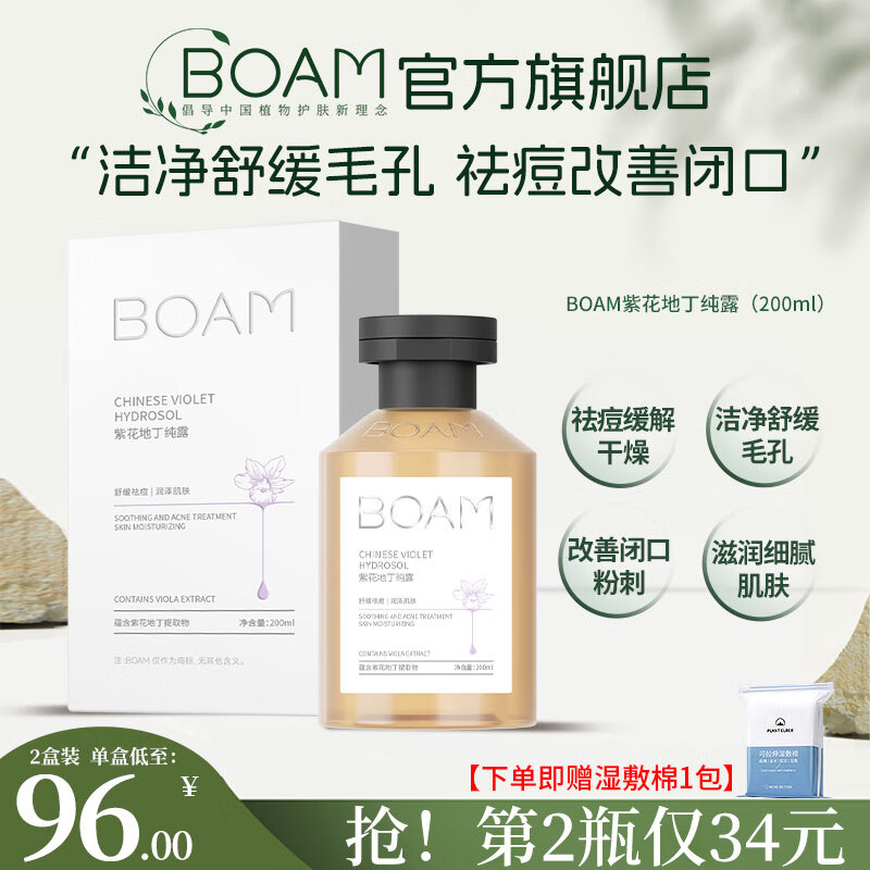 BOAM紫花地丁纯露保湿舒缓祛痘洁净毛孔改善闭口粉刺湿敷水细腻肌肤 紫花地丁纯露1瓶装