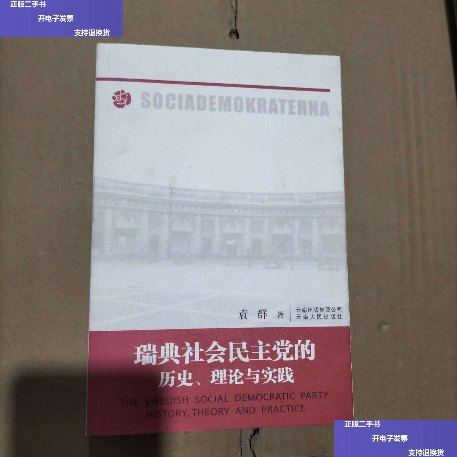 【二手9成新】瑞典社会民主党的历史,理论与实践 /袁群 云南人民