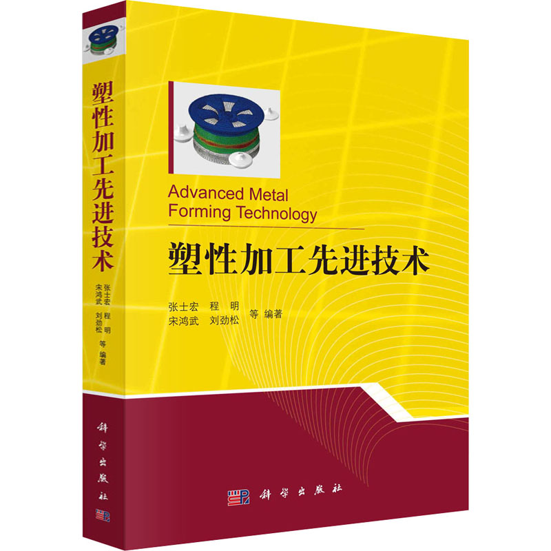 塑性加工先进技术 张士宏 等 编 书籍