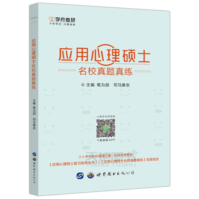 YS 学府 备考2023应用心理硕士名校真题真练 笔为剑 司马紫衣 应用心理硕士基础提升