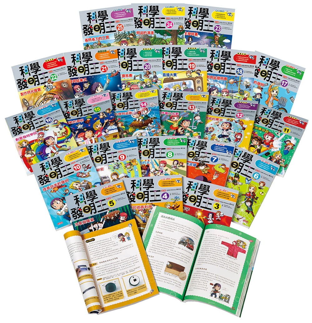 科学发明王大套书(1～25集)三采