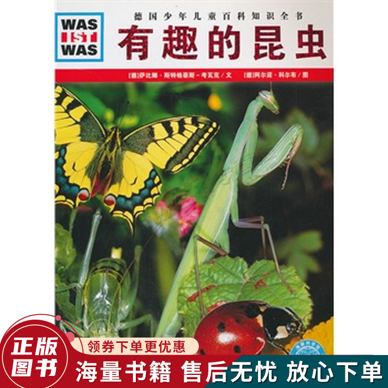什么是什么:有趣的昆虫