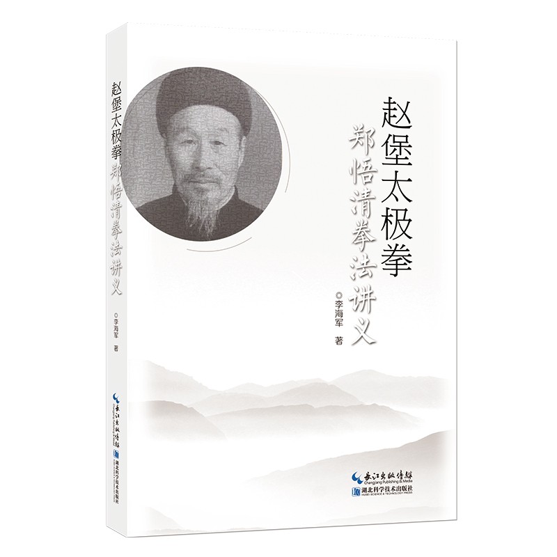 赵堡太极拳郑悟清拳法讲义