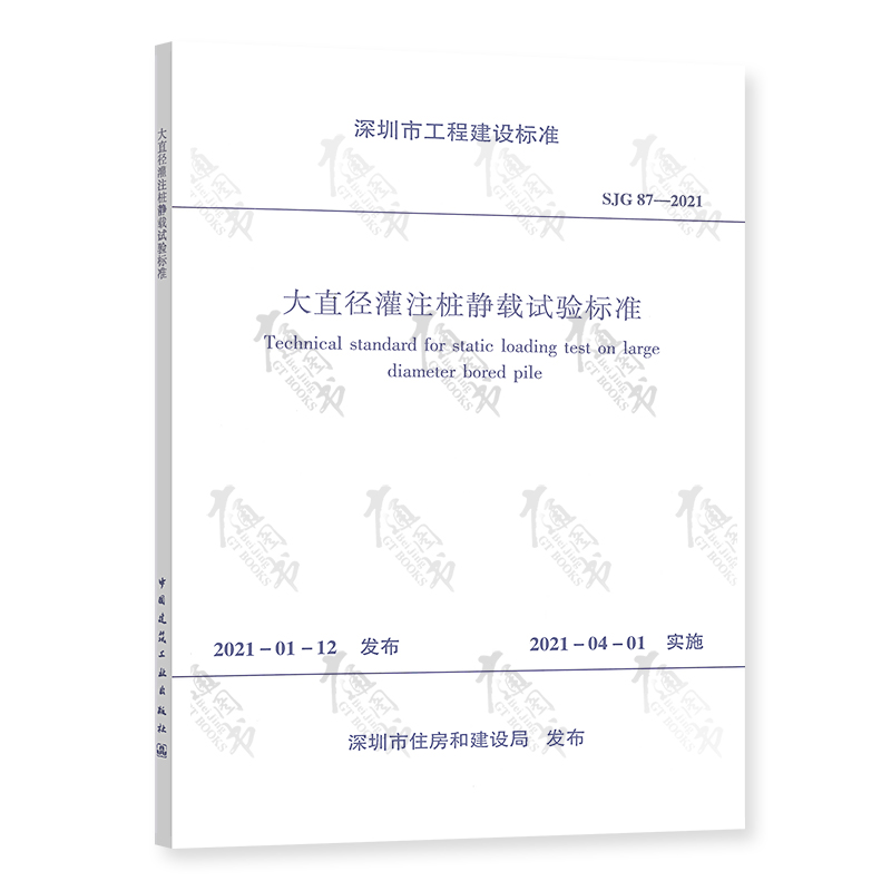 大直径灌注桩静载试验标准 SJG87-2021