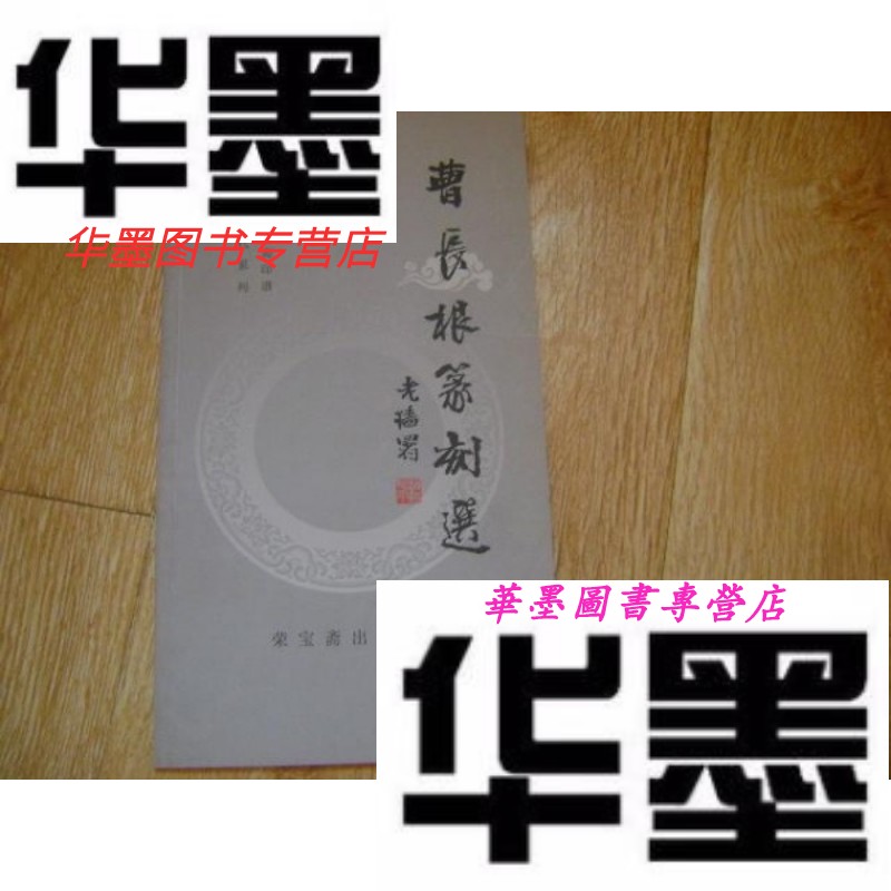 【二手9成新】荣宝斋印谱当代系列:曹长根篆刻选