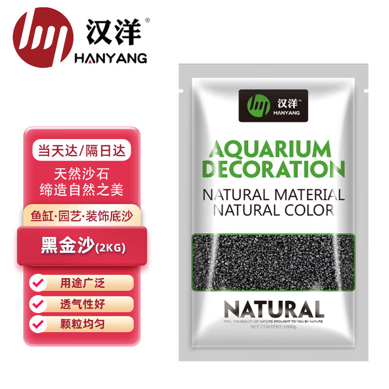 HANYANG汉洋 黑金沙 20-40目颗粒2kg 细砂 鱼缸底砂 龟缸水族箱造景 多肉装饰怎么样,好用不?