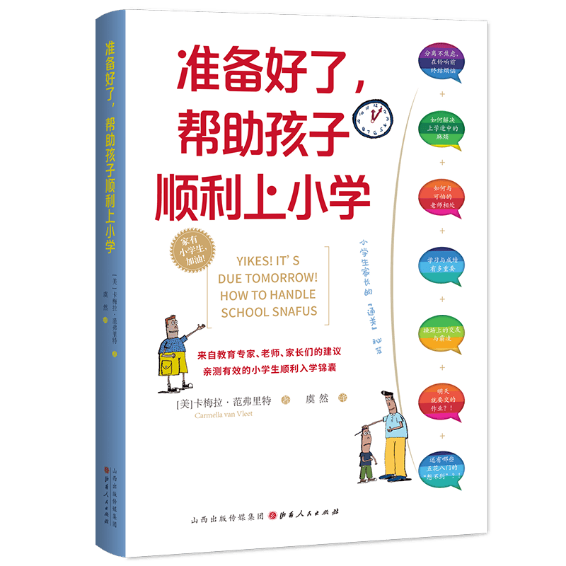 准备好了，帮助孩子顺利上小学