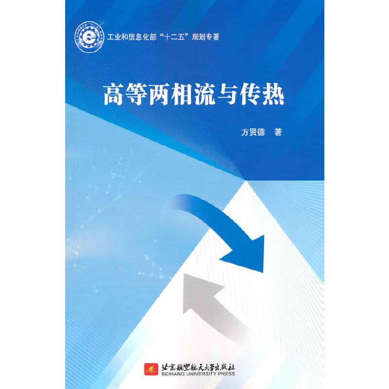 高等两相流与传热 方贤德