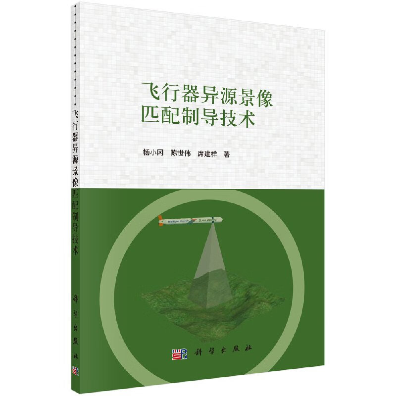 飞行器异源景像匹配制导技术/杨小冈