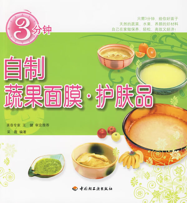 3分钟自制蔬果面膜 护肤品【正版图书】
