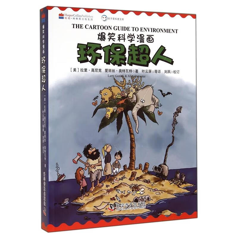 爆笑科学漫画-环保超人中英双语儿童科普百科丰富的知识有趣的叙述生