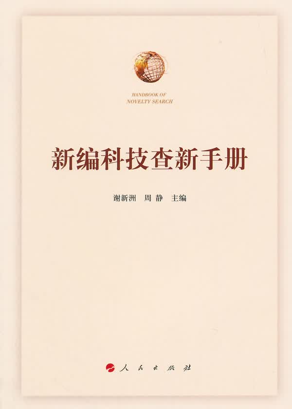 新编科技查新手册【正版图书】