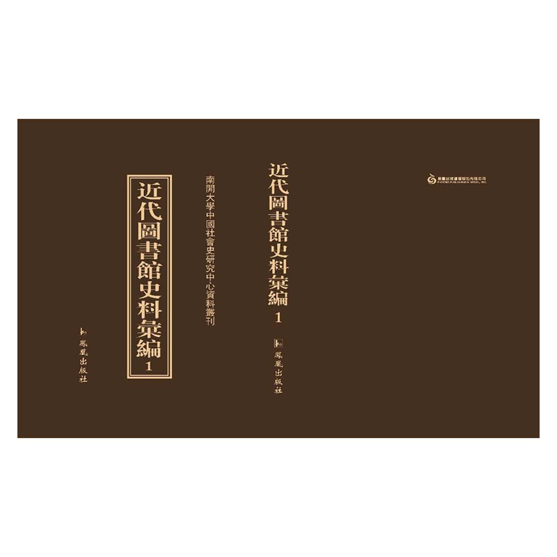 【成都采薇阁出品】近代图书馆史料汇编