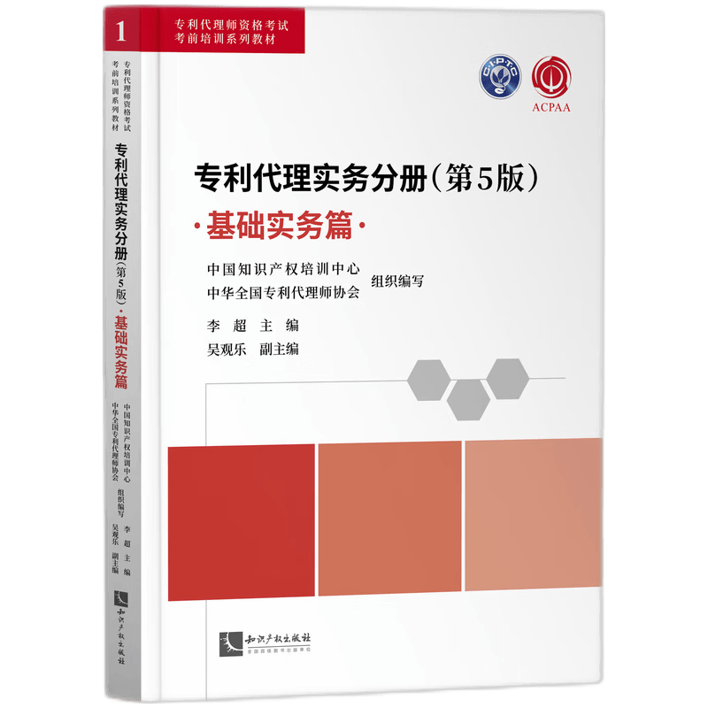 专利代理实务分册（第5版）——基础实务篇