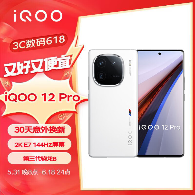 vivo iQOO 12Pro 16GB+256GB传奇版 2K E7 144Hz屏幕 大底主摄潜望式长焦 第三代骁龙 8 自研电竞芯片Q1 手机