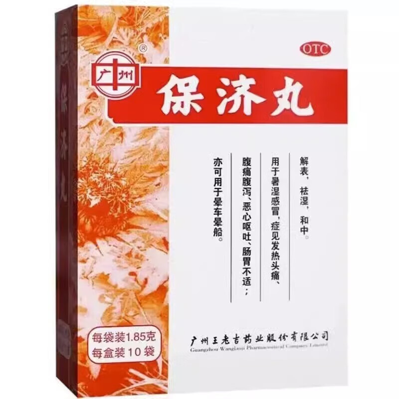 广州王老吉 保济丸 1.