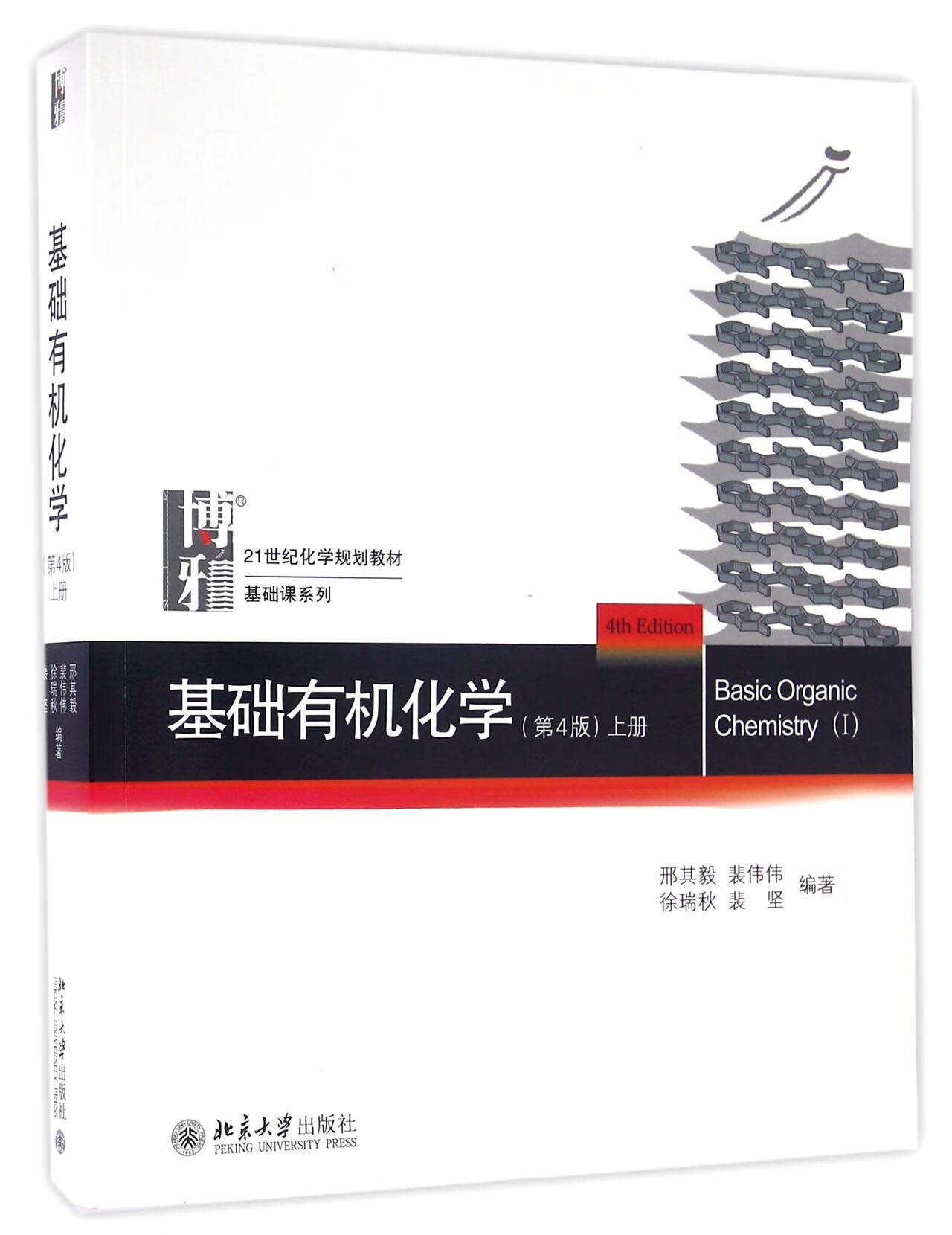 基础有机化学(上第4版21世纪化学规划教材/基础课系列编者:邢其毅