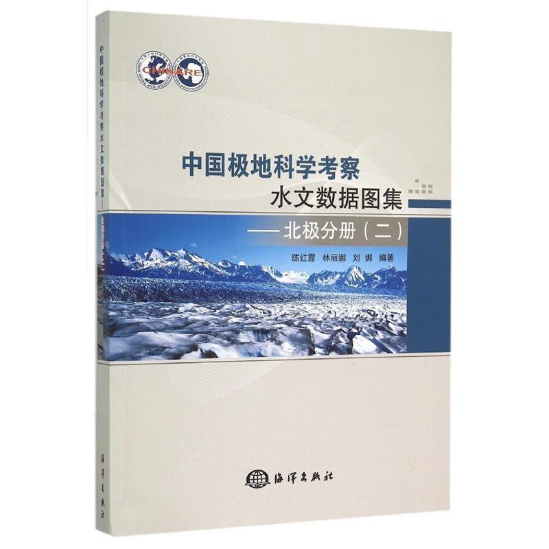 中国极地科学考察水文数据图集