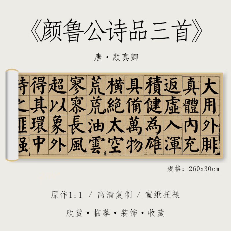 唐 颜真卿 楷书《颜鲁公诗品三首》颜体大楷1:1真迹高清复绢布微喷