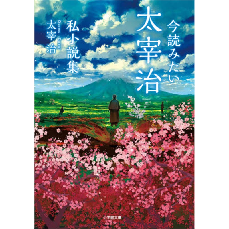 文?臁〗裾iみたい太宰治私小?h集