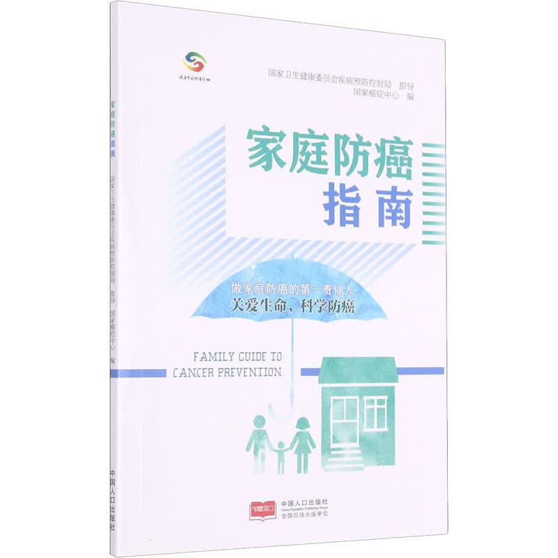 家庭防癌指南 国家癌症中心 编 书籍