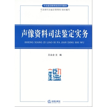 正版图书 声像资料司法鉴定实务 王永全 法律出版社 9787511844040