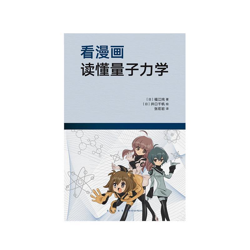 看漫画读懂量子力学 福江纯【正版书】