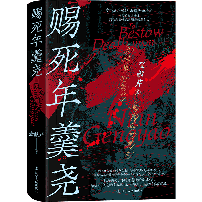 《赐死年羹尧》一部全面详尽讲述清朝权臣年羹尧的生死实录 君臣矛盾